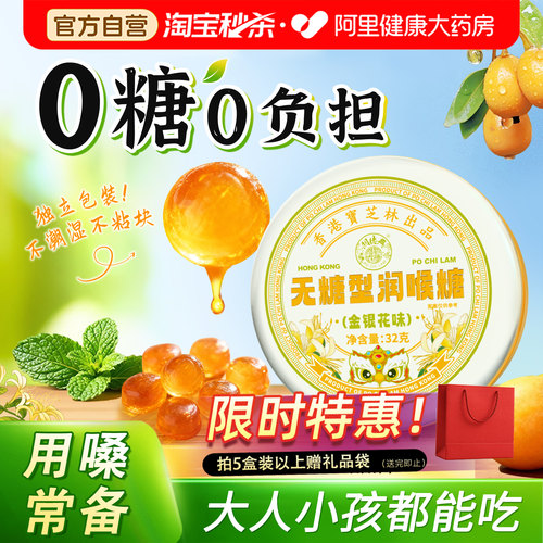 宝芝林无糖润喉糖金银花枇杷护嗓教师0糖0脂润喉薄荷糖果清凉含片