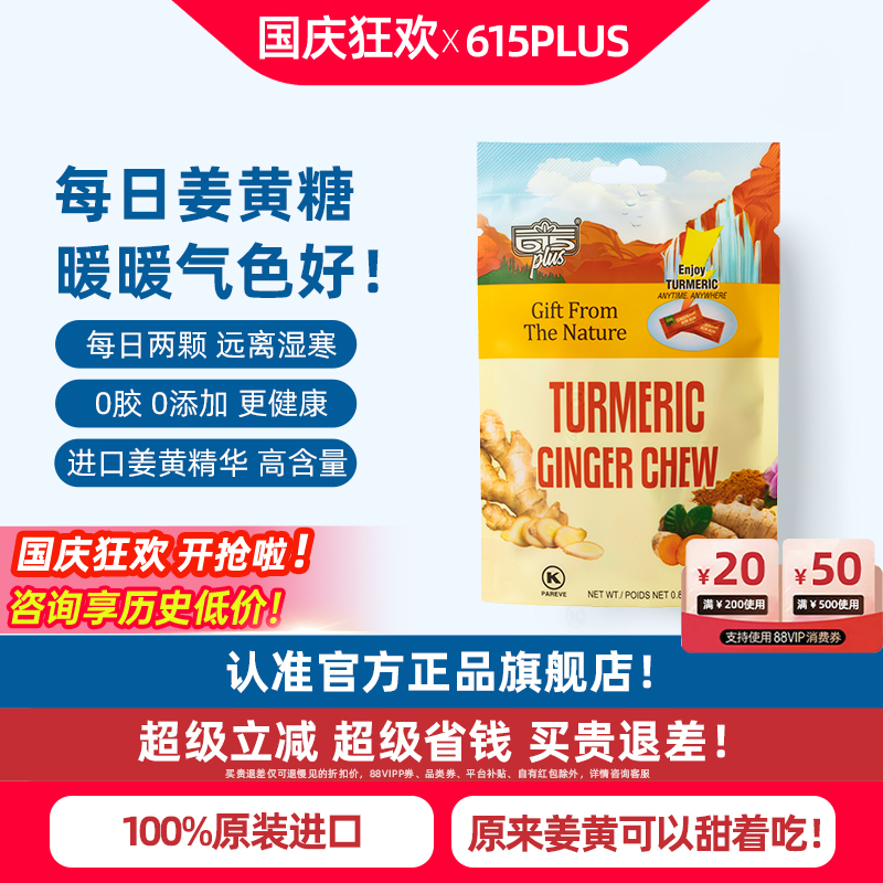615plus进口姜黄素软糖独立包装