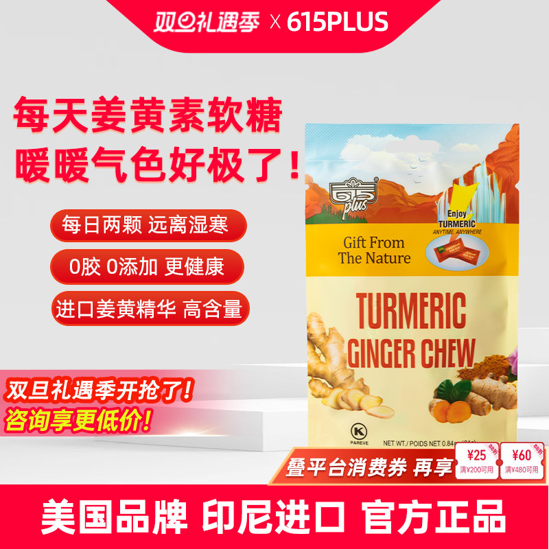615plus姜黄素软糖美国原装进口印尼生姜汁K炎暖身姜黄素精华糖果
