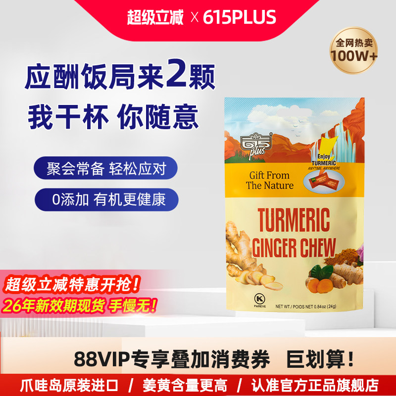 615PLUS生姜姜黄素软糖果元气解醒喝酒前后应酬0胶美国进口软糖