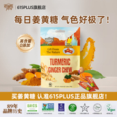 615plus姜黄素软糖美国原装 进口印尼暖身K炎熬夜元 气精华生姜汁糖