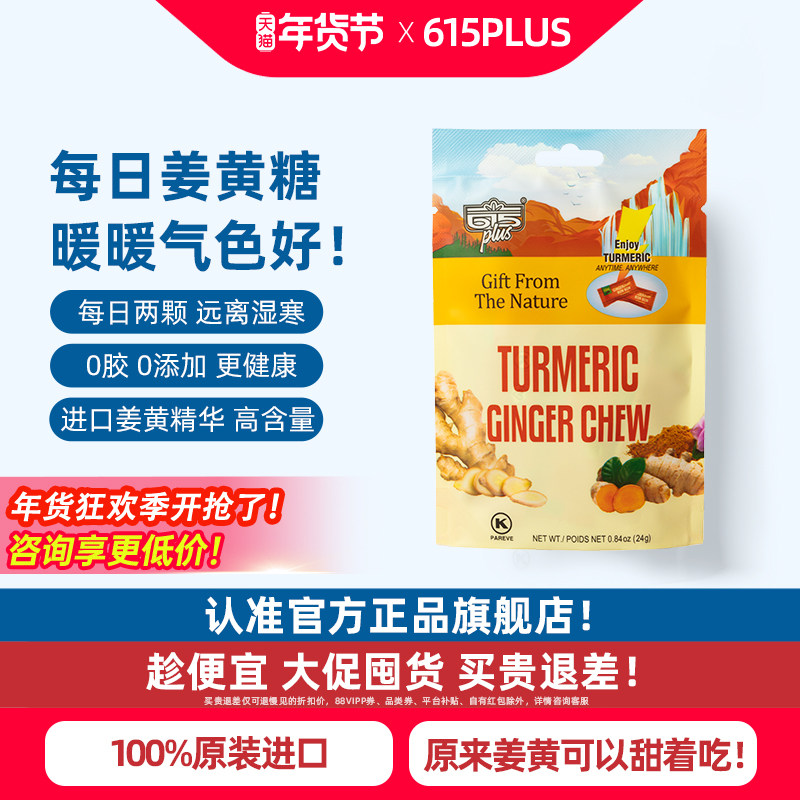 615plus姜黄素软糖美国进口高端精华天然元气姜汁生姜软糖果姜糖