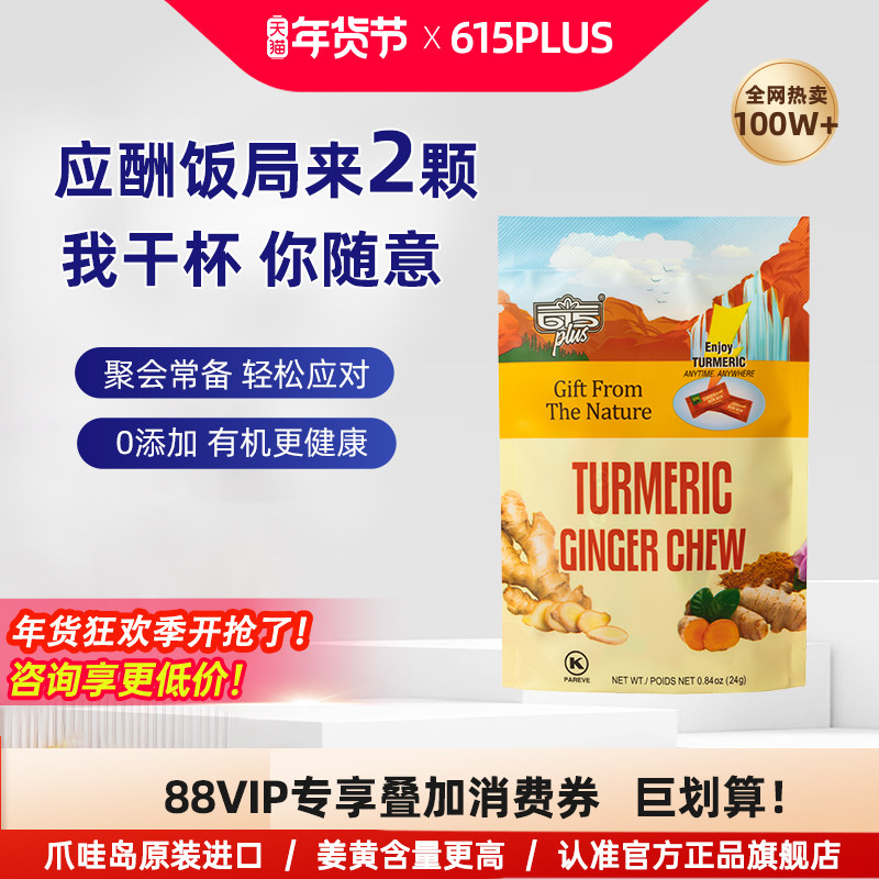 615PLUS生姜姜黄素软糖果元气解醒喝酒前后应酬0胶美国进口软糖