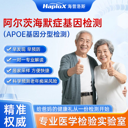 APOE基因检测老年痴呆风险预测