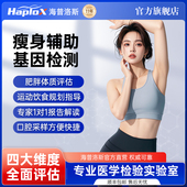海普洛斯基因检测瘦身肥胖溯源检测科学指导减肥健身运动饮食评估