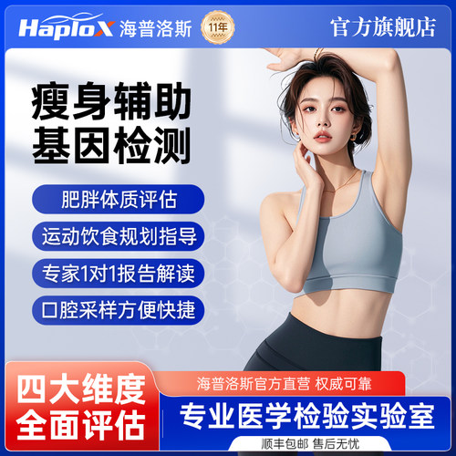 海普洛斯瘦身肥胖溯源基因检测