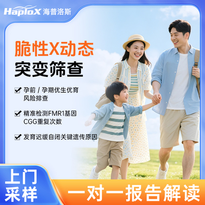 脆性X综合征突变筛查备孕早筛