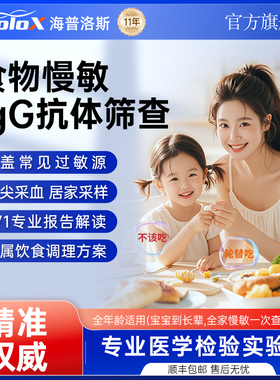食物不耐受检测200项/90项/135/210项慢性食物过敏源IgG测试剂盒
