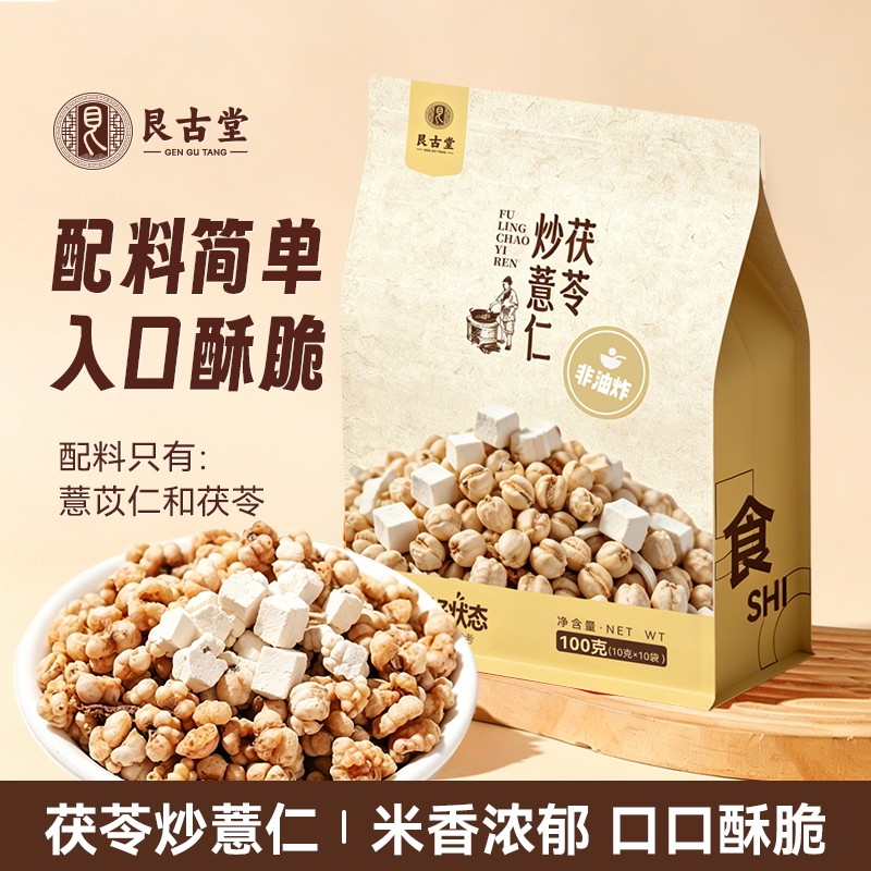 艮古堂茯苓炒薏仁开袋即食养生茶煮湿茶非油炸健康薏米仁独立包装