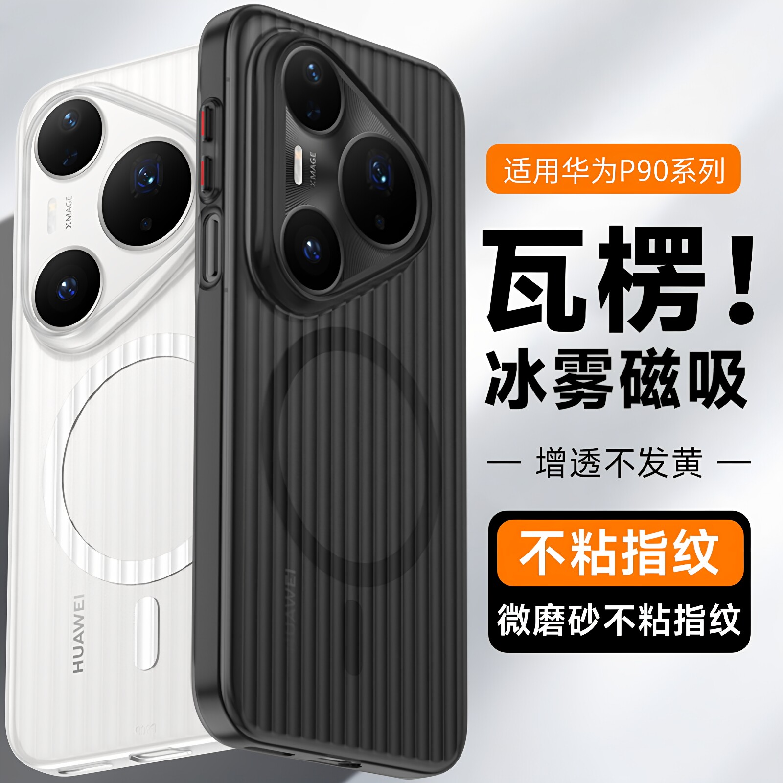 适用华为Pura90手机壳pura90ProMax保护壳新款磨砂磁吸充电P90pro光栅瓦楞包镜头气囊防摔高级男女硬壳保护套