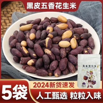 山东特产黑皮五香花生米下酒菜酥