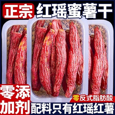 红薯干烤地瓜正宗红瑶蜜薯干无糖
