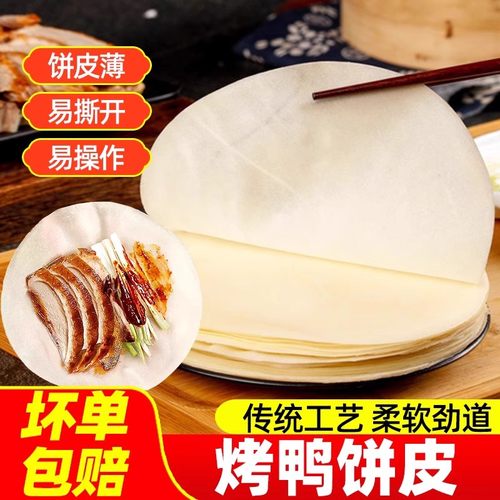 北京烤鸭卷饼皮手工春饼面皮荷叶
