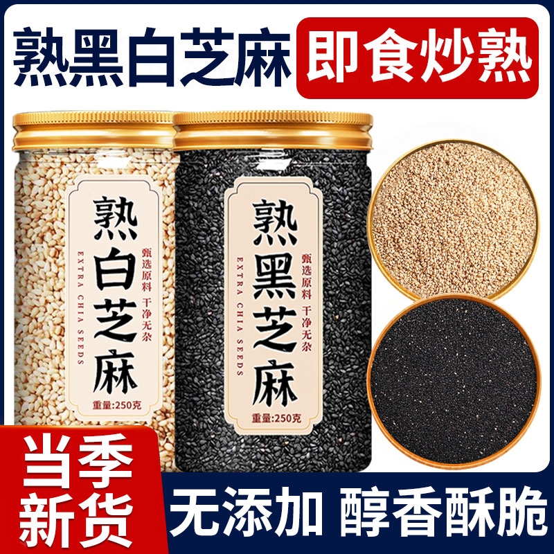 熟黑芝麻熟白芝麻250g现炒五谷