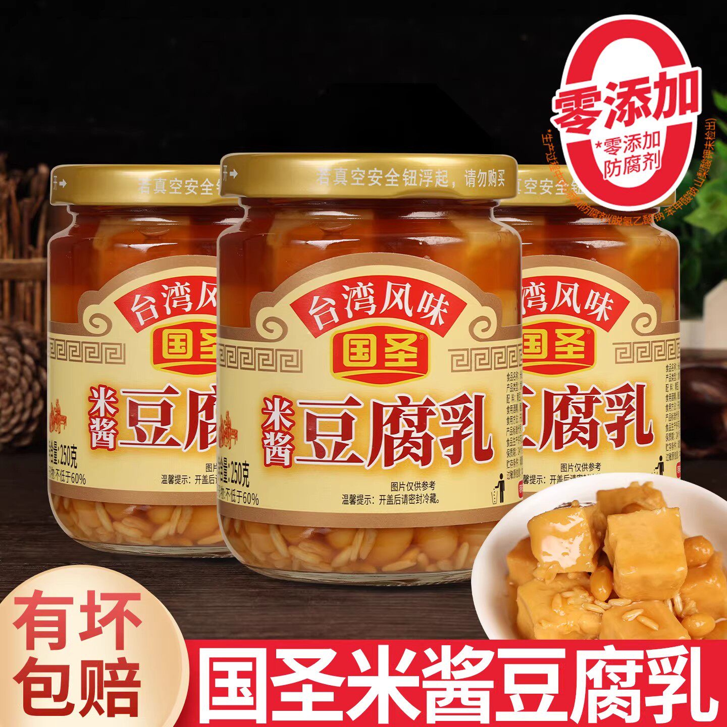 正宗国圣米酱豆腐乳250g小瓶配粥下饭小菜福建特产台湾风味霉豆腐
