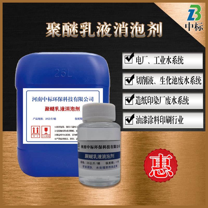 工业污水消泡剂切削液电厂脱硫用聚醚乳液消泡剂焦化废水消泡剂