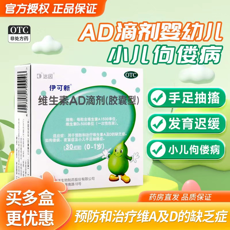 包邮】伊可新维生素AD滴剂30粒伊可新维d3婴儿一岁以下补充维生素