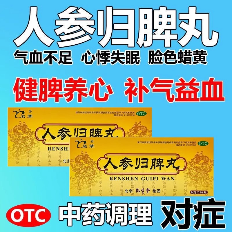 御生堂人参归脾丸大蜜丸益气补血健脾月经量小调理归碑丸归皮丸