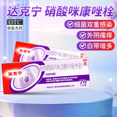 达克宁栓硝酸咪康唑栓剂7枚霉菌性阴道炎妇科用药外阴瘙痒抑菌