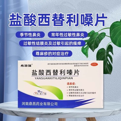 希特瑞WF盐酸西替利嗪片10mg*12片旗舰店过敏性鼻炎寻荨麻疹