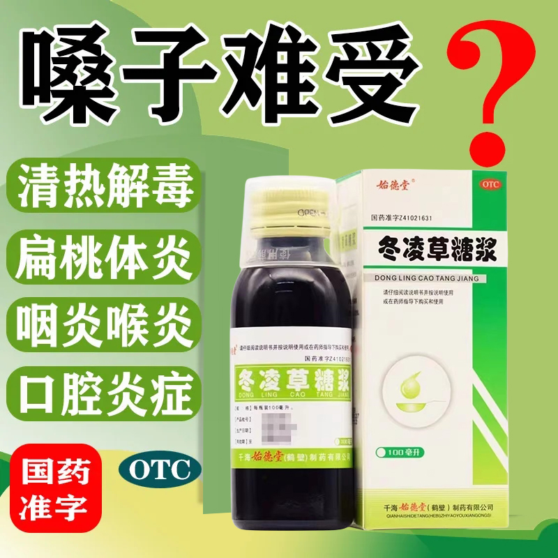 白鹤冬凌草糖浆慢性口服液咽喉炎鹤壁100ml1瓶口腔炎清热解毒咽炎