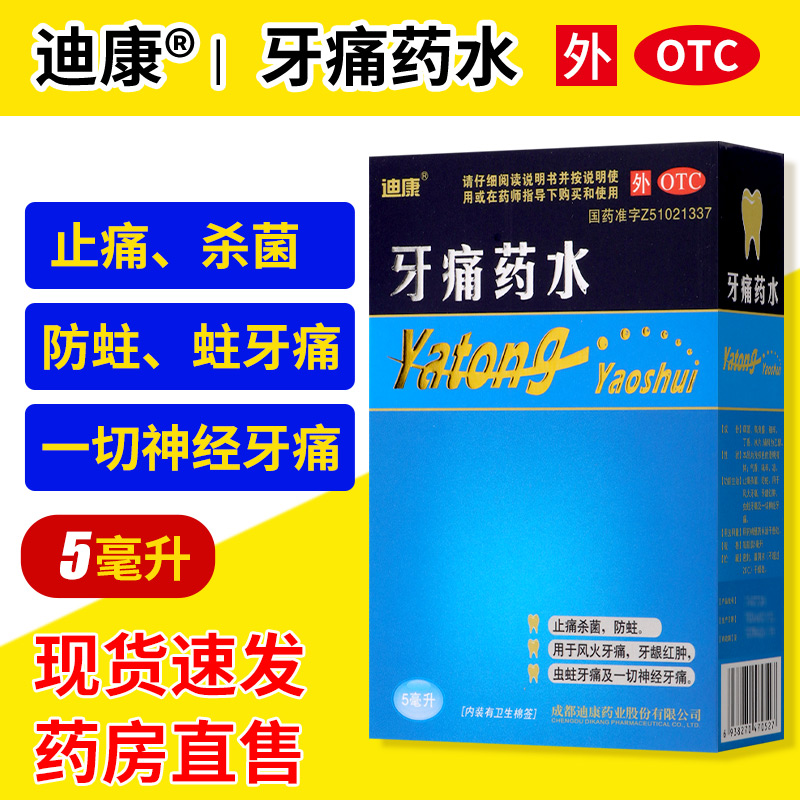 迪康牙痛药水5ml治疗神经牙疼药止痛杀菌蛀虫牙龈红肿止痛正品