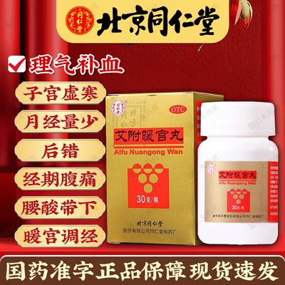 同仁堂艾附暖宫丸30g理气补血暖宫调经子宫虚寒月经量少后错正品