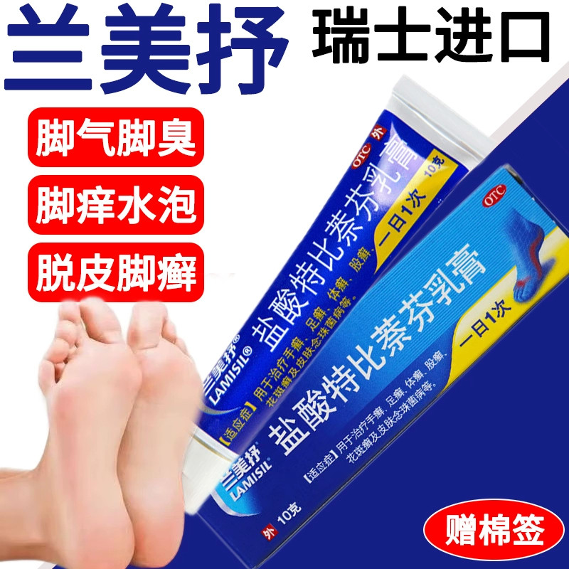 【兰美抒】盐酸特比萘芬乳膏1%*10g*1支/盒足癣手癣体癣