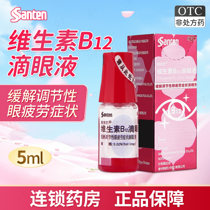 参天玫瑰眼药水散克巴维生素B12滴眼液营养眼药水眼疲劳