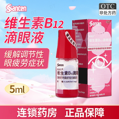 参天玫瑰眼药水散克巴维生素B12滴眼液营养眼药水眼疲劳