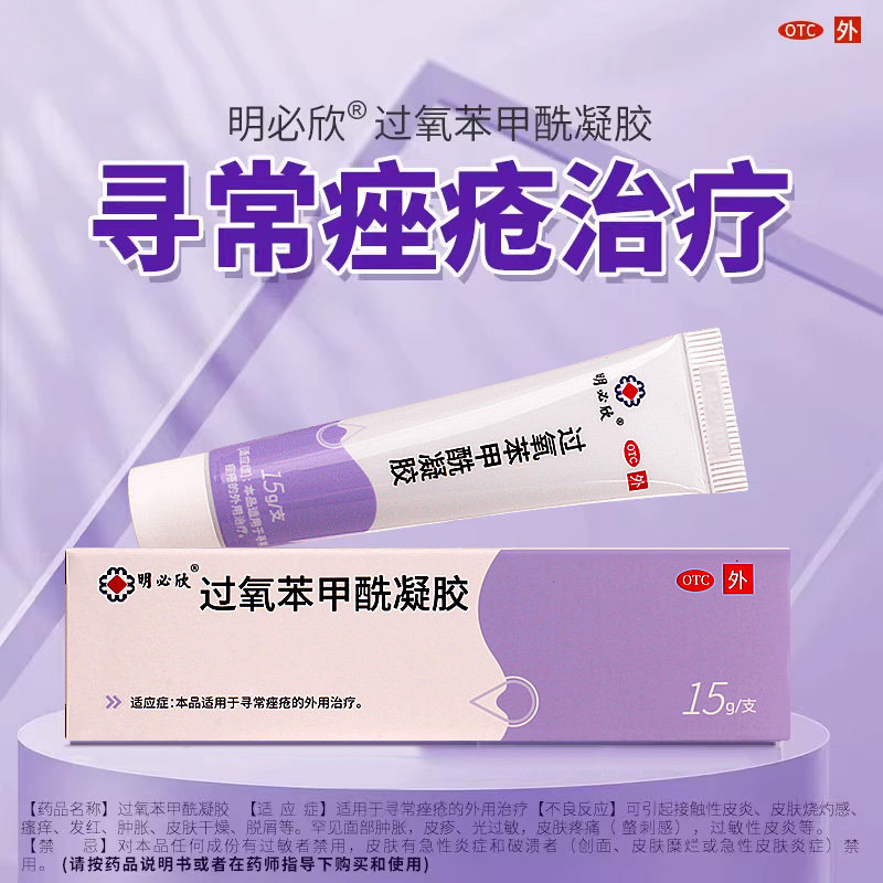 明必欣过氧苯甲酰凝胶正品医用bpo过氧化苯甲酰凝胶正品图片