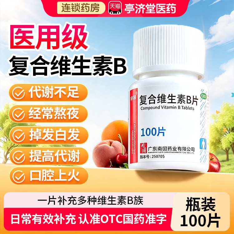 [南国]复合维生素B片100片/瓶图片
