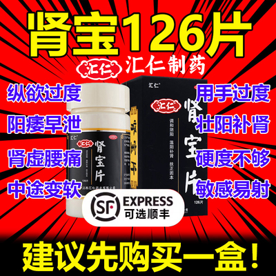 【汇仁】肾宝片0.7g*126片/盒