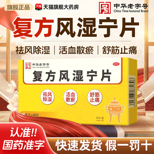 罗浮山国药中华老字号复方风湿宁片30片/盒风湿痹痛祛风除湿止痛