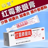 华青红霉素眼膏2gWF适用于沙眼结膜炎睑缘炎眼外部感染外用药