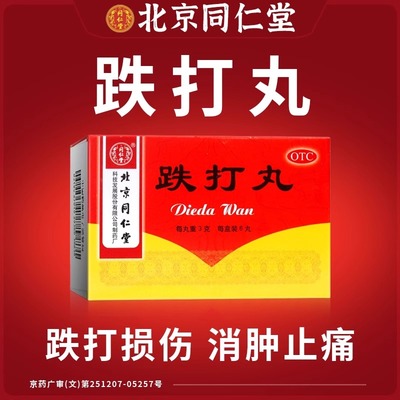 【同仁堂】跌打丸3g*6丸/盒