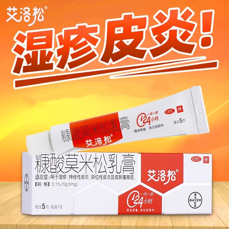 【艾洛松】糠酸莫米松乳膏0.1%*5g*1支/盒湿疹神经性皮炎皮炎皮肤瘙痒瘙痒