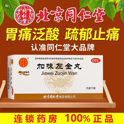 北京同仁堂加味左金丸10袋正品嗳气吞酸急躁易怒胃痛少食胃药正品