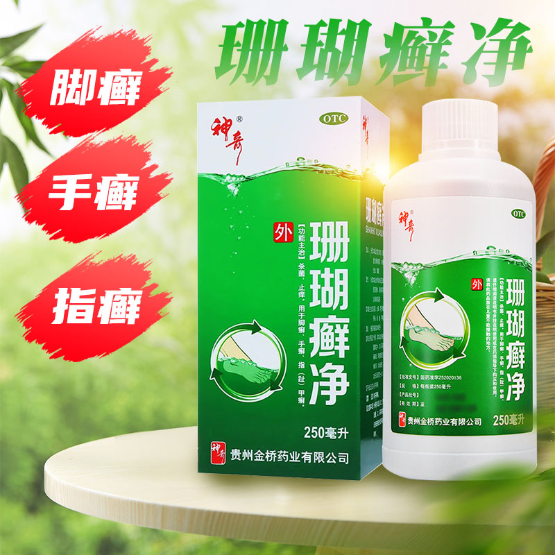 神奇珊瑚癣净250ml脚气脚臭脱皮泡脚药水止痒手足脚藓杀菌真菌