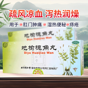 同仁堂地榆槐角丸肛门10丸治疗便秘结葵湿热药不思饮食北京9g痔疮