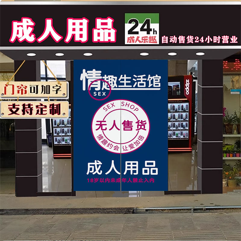 定制布帘成人用品店隐私门帘24H无人售货柜遮挡帘商用广告挂帘子
