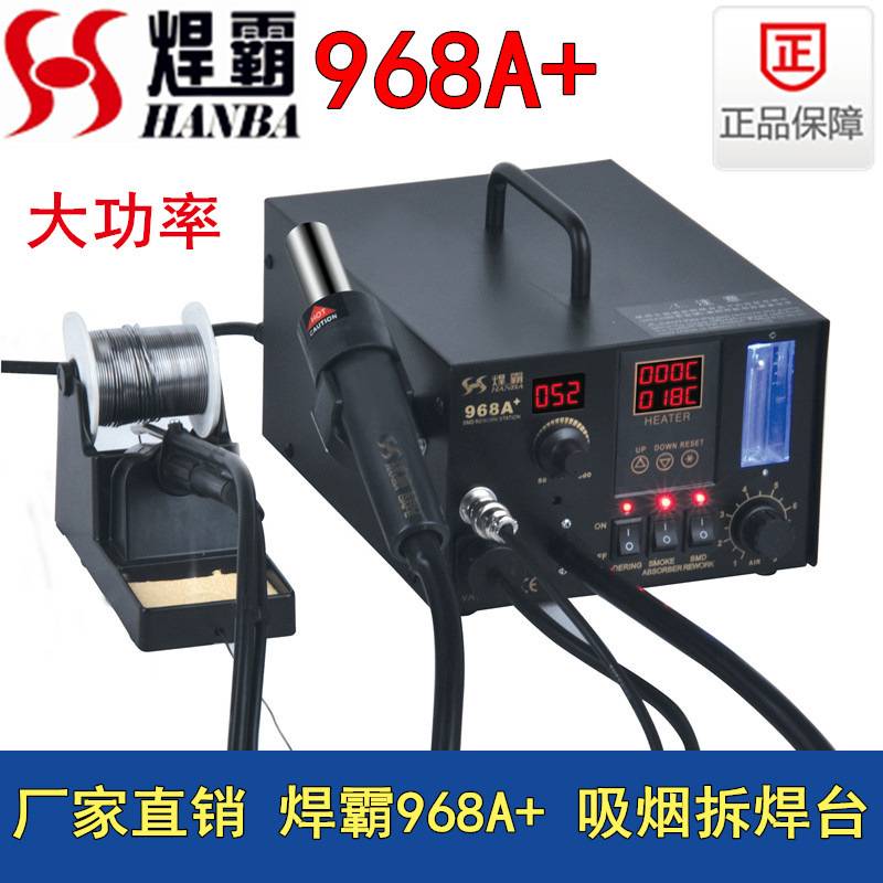焊霸968A+四合一大功率电焊台烙铁吸烟真空吸笔热风拆焊台组合一