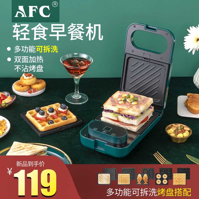 AFC三明治早餐机轻食机华夫饼机家用多功能小型吐司压烤机面包机