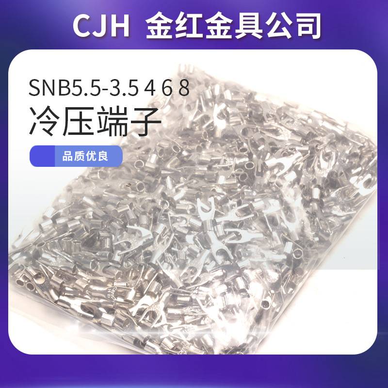 CJH冷压端子 SNB5.5-3.5 4 6 8 线耳连接器 全铜裸端头Y型U型接头