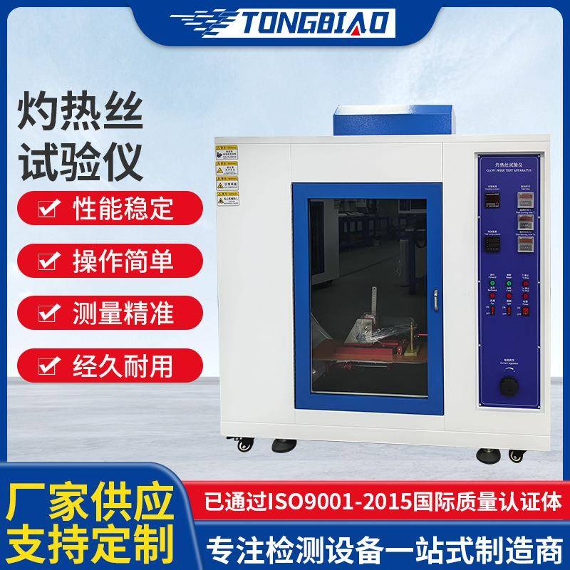 灼热丝试验仪电子电器零部件材料燃烧测定仪塑料橡胶燃烧试验箱