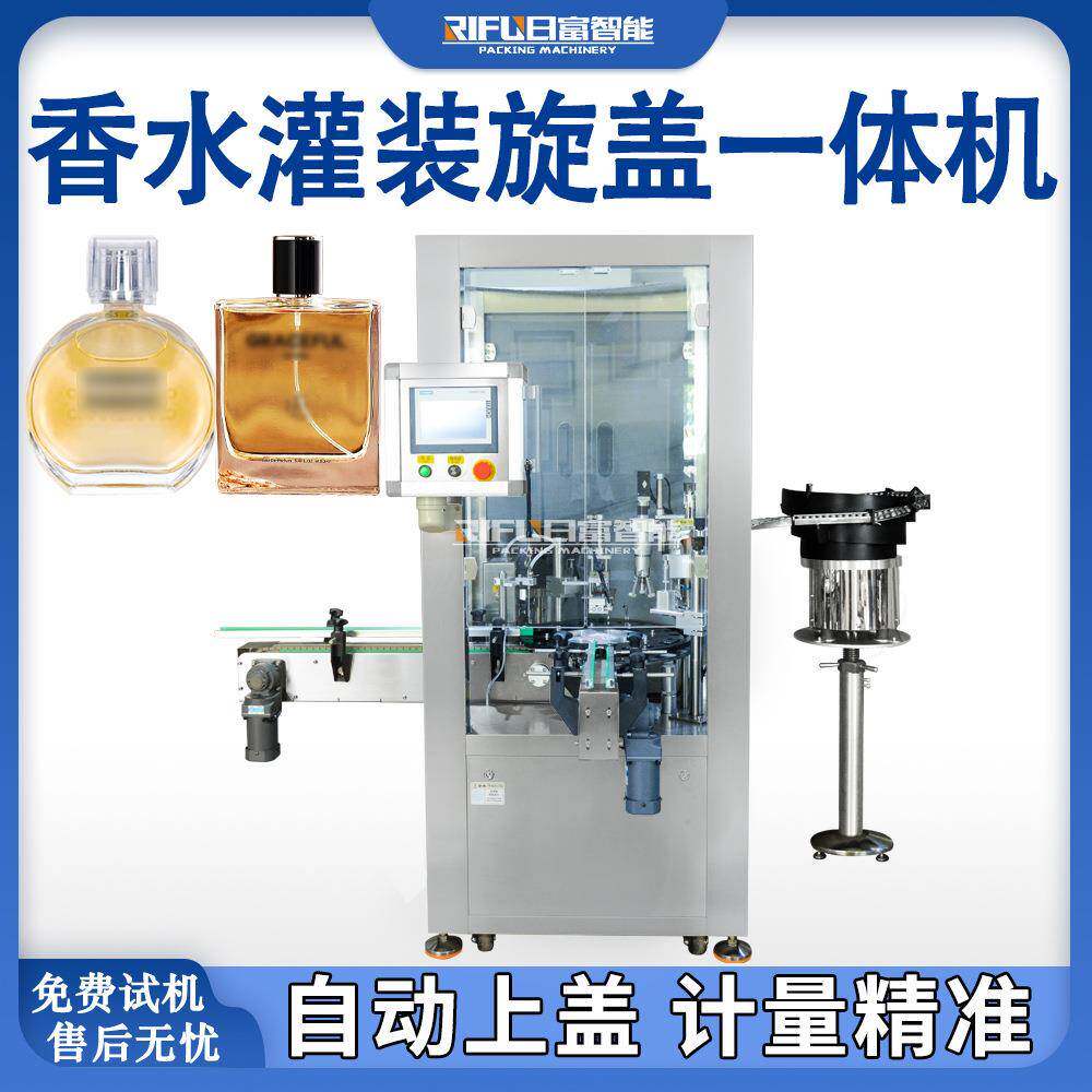 自动香水灌装机爽肤水精华液精油香薰香水液体灌装旋盖一体机