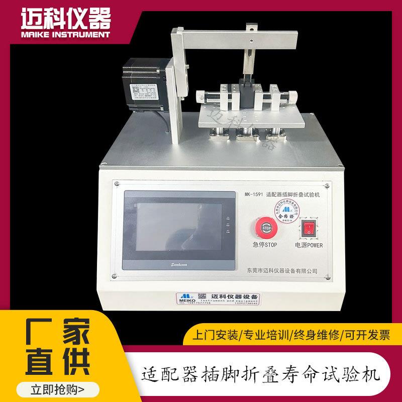 充电宝脚插折叠寿命试验机电源适配器折叠疲劳测试仪设备MK-1591