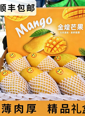 顺丰包邮礼盒装正宗海南金煌芒