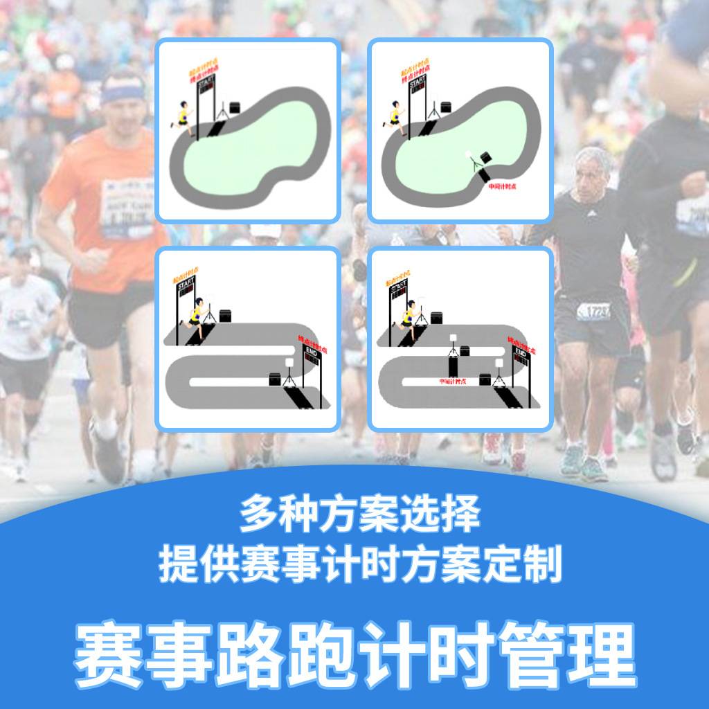 RFID马拉松计时芯片方案 体能测试企业跑越野跑垂直马拉松徒步亲