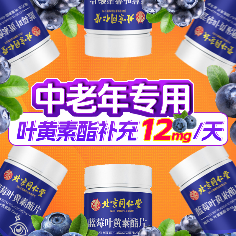北京同仁堂蓝莓叶黄素中老年护眼